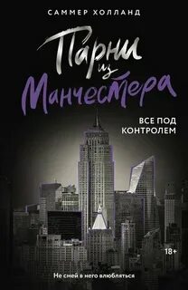 Холланд Саммер - Парни из Манчестера 04. Все под контролем