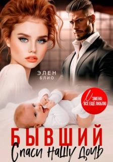 Блио Элен - Бывший. Спаси нашу дочь