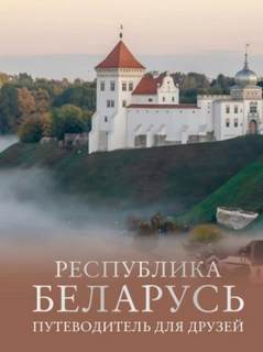 Плескачевская Инесса - Республика Беларусь. Путеводитель для друзей