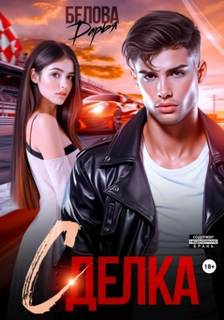 Белова Дарья - Сделка