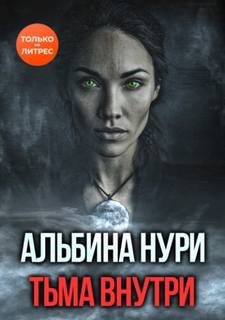 Нури Альбина - Тьма внутри