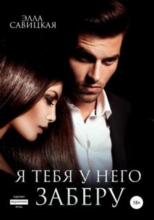Савицкая Элла - Я тебя у него заберу