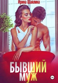 Шайлина Ирина - Бывший муж