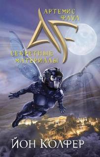 Колфер Йон - Артемис Фаул. Секретные материалы