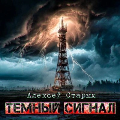Старых Алексей - Объект Север 03. Тёмный сигнал