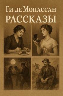 Мопассан Ги де - Рассказы