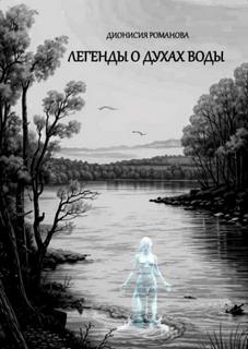 Романова Дионисия - Легенды о духах воды