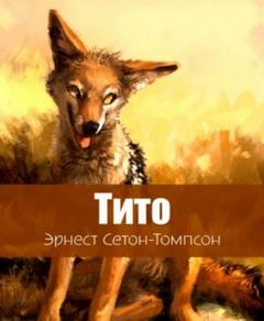 Сетон-Томпсон Эрнест - Тито - дочь степей