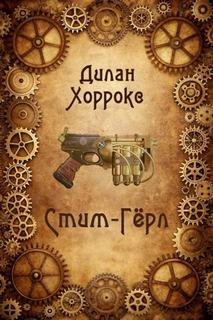 Хоррокс Дилан - Стим-Гёрл