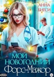 Бигси Анна - Врачи 04. Мой новогодний Форс-Мажор