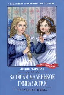 Чарская Лидия - Записки маленькой гимназистки