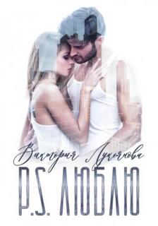 Лукьянова Виктория - P.S. Люблю
