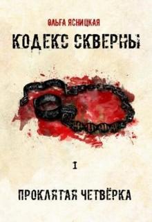 Ясницкая Ольга - Проклятая Четвёрка