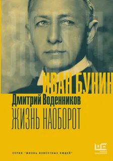 Воденников Дмитрий - Иван Бунин. Жизнь наоборот