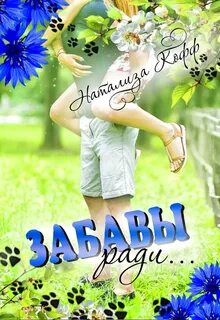 Кофф Натализа - «Глагольная» серия 02. Натализа Кофф