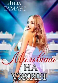 Гамаус Лиза - Мальвина на ужин