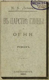Лейкин Николай - В царстве глины и огня