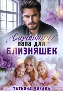 Михаль Татьяна - Житейские истории 01. Случайный папа для близняшек