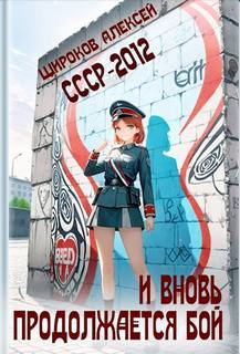 Широков Алексей - СССР 2010 08. И вновь продолжается бой!