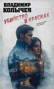 Колычев Владимир - Убийство в красках