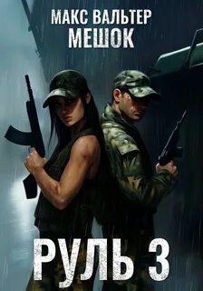 Вальтер Макс - Мешок 2.0. 03. Руль 3