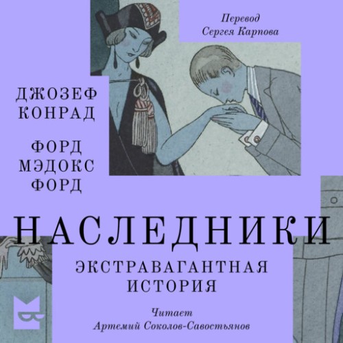 Джозеф Конрад, Форд Мэдокс Форд - Наследники