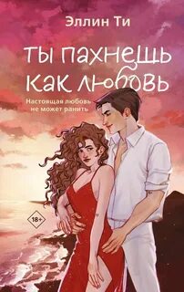 Ти Эллин - Любовь растопит даже лед 08. Ты пахнешь как любовь