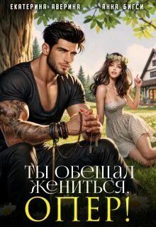 Аверина Екатерина, Бигси Анна - Опасная работа. Ты обещал жениться, опер!