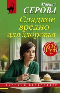 Серова Марина - Частный детектив Татьяна Иванова. Сладкое вредно для здоровья