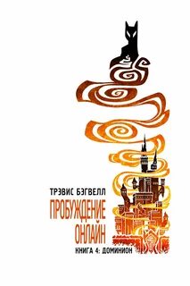 Бэгвелл Трэвис - Пробуждение онлайн 04. Доминион
