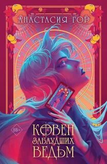 Гор Анастасия - Ковен 02. Ковен заблудших ведьм