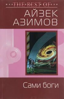 Азимов Айзек - Сами боги