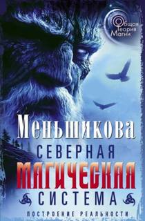 Меньшикова Ксения - Северная магическая система. Построение реальности