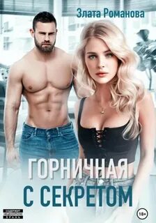Романова Злата - Горничная с секретом