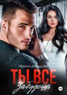 Давыдова Ирина - Ты все забудешь