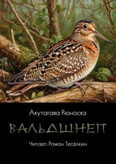 Акутагава Рюноскэ - Вальдшнеп