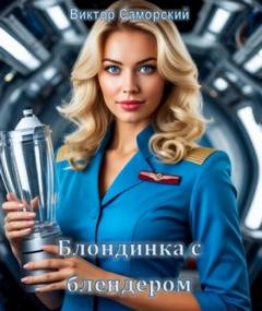 Саморский Виктор - Блондинка с блендером