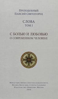 Паисий Святогорец - Слова
