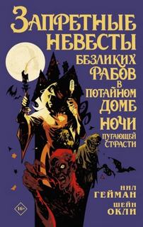 Гейман Нил - Запретные невесты безликих рабов в потайном доме ночи пугающей страсти