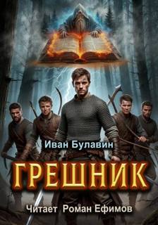 Булавин Иван - Грешник