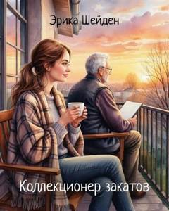 Шейден Эрика - Коллекционер закатов