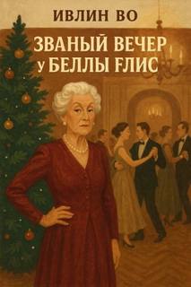 Во Ивлин - Званый вечер у Беллы Флис