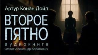 Дойл Артур Конан - Второе пятно