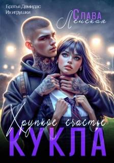 Ленская Слава - Кукла. Хрупкое счастье