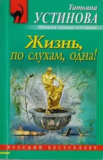 Устинова Татьяна - Жизнь, по слухам, одна!