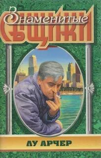Макдональд Росс - Лью Арчер. Рассказы. Мое имя Лью Арчер