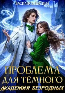 Лисина Василиса - Сбежать нельзя остаться 02. Проблема для тёмного. Академия безродных