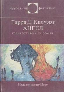 Килворт Гарри - Ангел