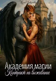 Лаврова Мия - Академия магии. Контракт на выживание