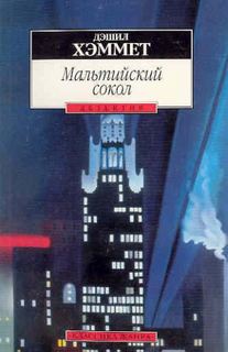 Хэммет Дэшил - Мальтийский сокол